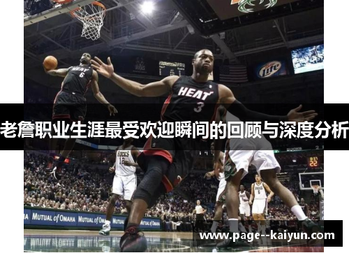 老詹职业生涯最受欢迎瞬间的回顾与深度分析