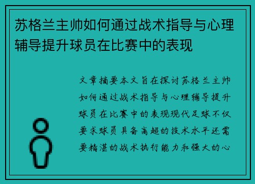 苏格兰主帅如何通过战术指导与心理辅导提升球员在比赛中的表现