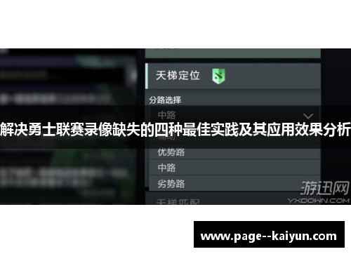 解决勇士联赛录像缺失的四种最佳实践及其应用效果分析