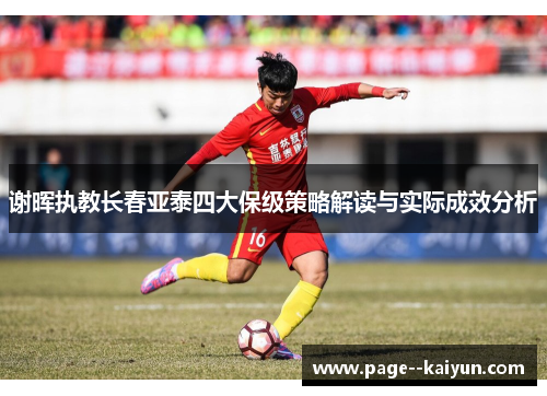 谢晖执教长春亚泰四大保级策略解读与实际成效分析