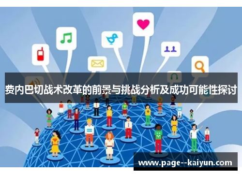 费内巴切战术改革的前景与挑战分析及成功可能性探讨 费内巴切战术改革的前景与挑战分析及成功可能性探讨