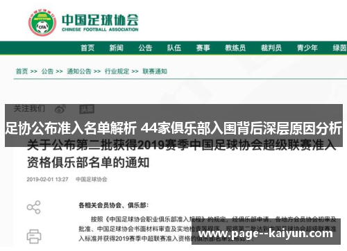 足协公布准入名单解析 44家俱乐部入围背后深层原因分析