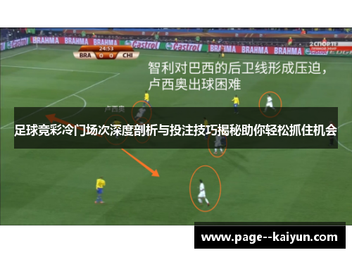 足球竞彩冷门场次深度剖析与投注技巧揭秘助你轻松抓住机会