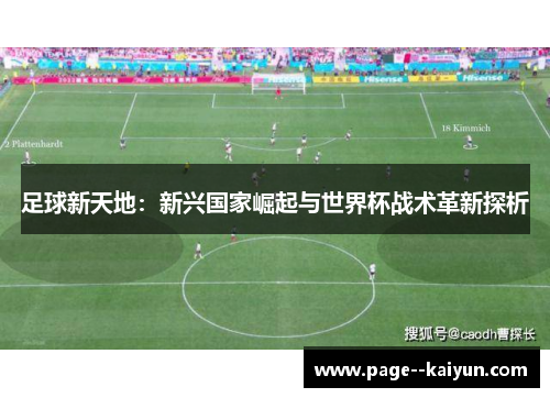 足球新天地：新兴国家崛起与世界杯战术革新探析