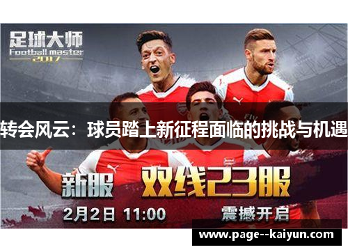 转会风云：球员踏上新征程面临的挑战与机遇