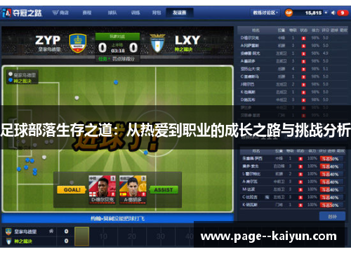 足球部落生存之道：从热爱到职业的成长之路与挑战分析