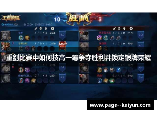 重剑比赛中如何技高一筹争夺胜利并锁定银牌荣耀 重剑比赛中如何技高一筹争夺胜利并锁定银牌荣耀