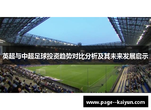 英超与中超足球投资趋势对比分析及其未来发展启示