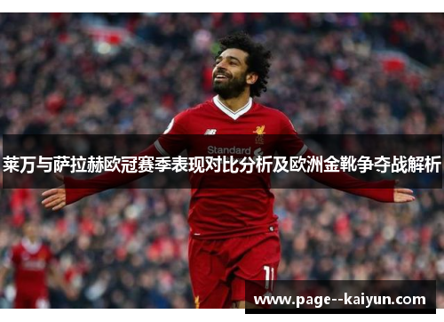 莱万与萨拉赫欧冠赛季表现对比分析及欧洲金靴争夺战解析