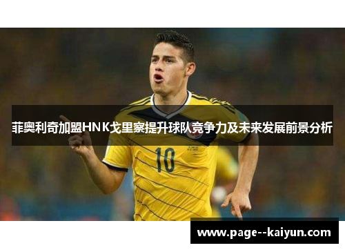 菲奥利奇加盟HNK戈里察提升球队竞争力及未来发展前景分析