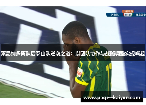 莱昂纳多离队后泰山队逆袭之道：以团队协作与战略调整实现崛起