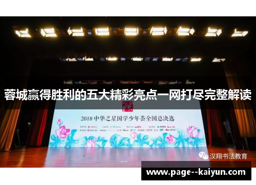 蓉城赢得胜利的五大精彩亮点一网打尽完整解读 蓉城赢得胜利的五大精彩亮点一网打尽完整解读