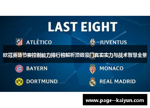 欧冠赛场节奏控制能力排行榜解析顶级豪门真实实力与战术智慧全景 欧冠赛场节奏控制能力排行榜解析顶级豪门真实实力与战术智慧全景