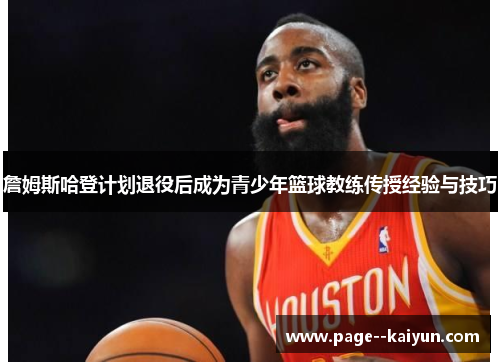 詹姆斯哈登计划退役后成为青少年篮球教练传授经验与技巧