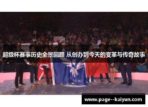 超级杯赛事历史全景回顾 从创办到今天的变革与传奇故事 超级杯赛事历史全景回顾 从创办到今天的变革与传奇故事