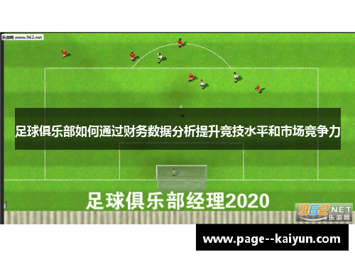 足球俱乐部如何通过财务数据分析提升竞技水平和市场竞争力