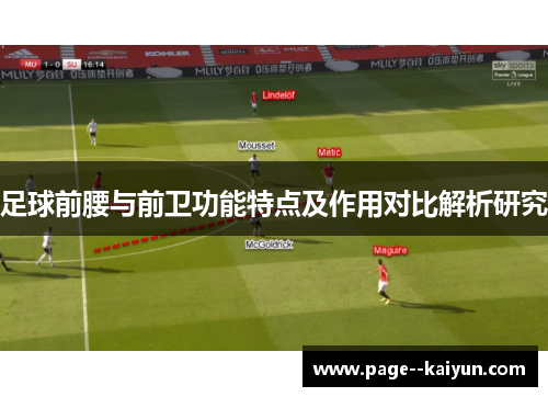 足球前腰与前卫功能特点及作用对比解析研究 足球前腰与前卫功能特点及作用对比解析研究