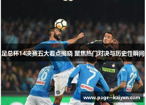 足总杯14决赛五大看点揭晓 聚焦热门对决与历史性瞬间