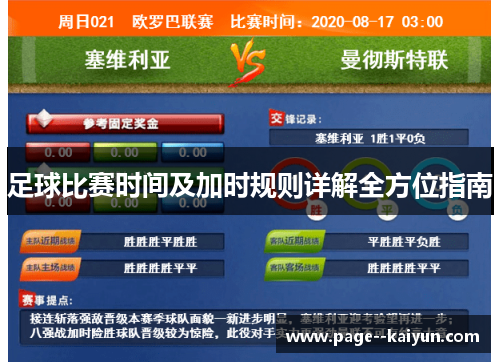 足球比赛时间及加时规则详解全方位指南 足球比赛时间及加时规则详解全方位指南