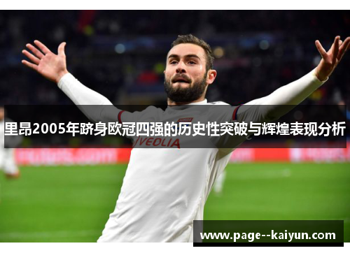 里昂2005年跻身欧冠四强的历史性突破与辉煌表现分析