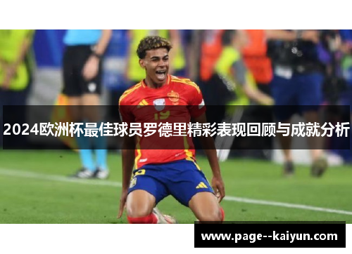 2024欧洲杯最佳球员罗德里精彩表现回顾与成就分析