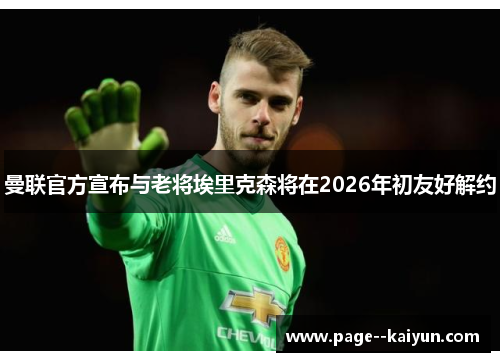 曼联官方宣布与老将埃里克森将在2026年初友好解约