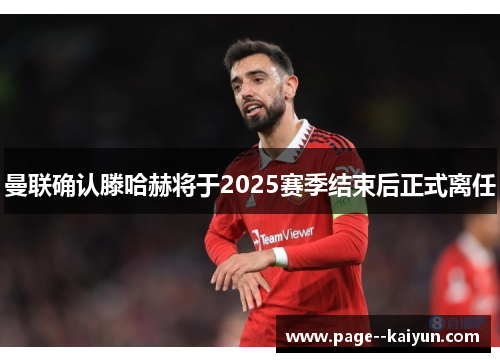 曼联确认滕哈赫将于2025赛季结束后正式离任 曼联确认滕哈赫将于2025赛季结束后正式离任