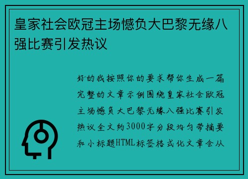 皇家社会欧冠主场憾负大巴黎无缘八强比赛引发热议