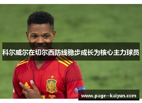 科尔威尔在切尔西防线稳步成长为核心主力球员