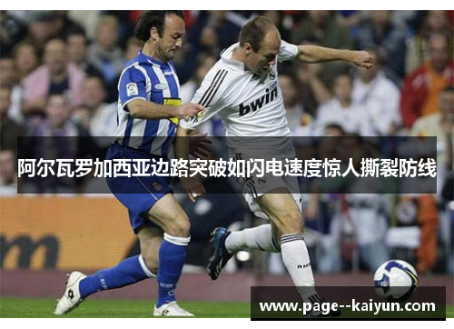 阿尔瓦罗加西亚边路突破如闪电速度惊人撕裂防线