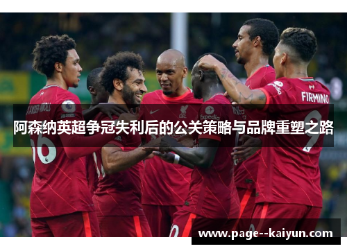 阿森纳英超争冠失利后的公关策略与品牌重塑之路