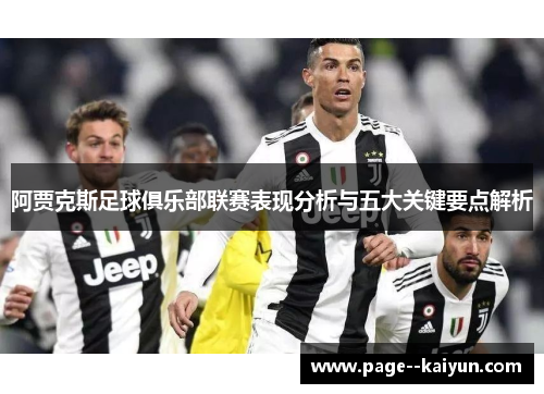 阿贾克斯足球俱乐部联赛表现分析与五大关键要点解析