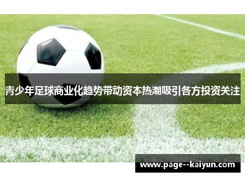 青少年足球商业化趋势带动资本热潮吸引各方投资关注