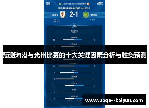 预测海港与光州比赛的十大关键因素分析与胜负预测