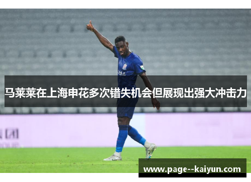 马莱莱在上海申花多次错失机会但展现出强大冲击力