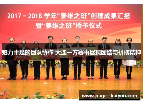 魅力十足的团队协作 大连一方赛事展现团结与拼搏精神