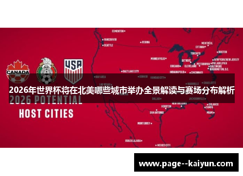 2026年世界杯将在北美哪些城市举办全景解读与赛场分布解析