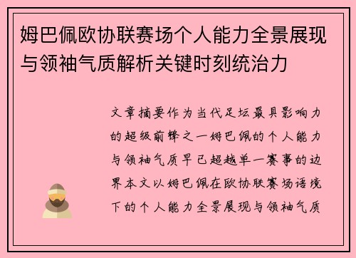 姆巴佩欧协联赛场个人能力全景展现与领袖气质解析关键时刻统治力