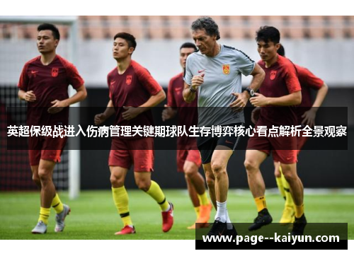 英超保级战进入伤病管理关键期球队生存博弈核心看点解析全景观察