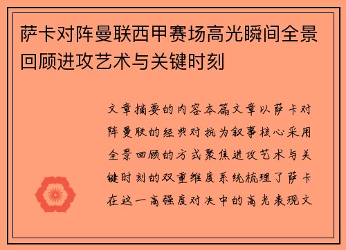 萨卡对阵曼联西甲赛场高光瞬间全景回顾进攻艺术与关键时刻