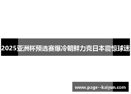 /uploads/images/20260519/2025-ya-zhou-bei-yu-xuan-sai-bao-leng-chao-xian-li-ke-ri-ben-zhen-jing-qiu-mi.webp