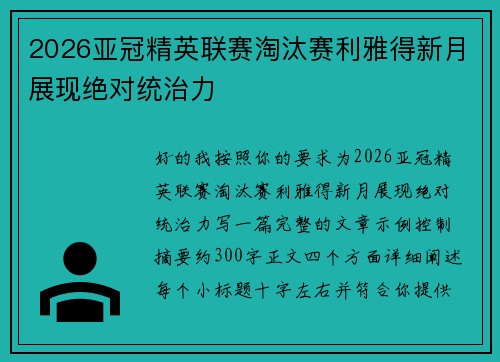 2026亚冠精英联赛淘汰赛利雅得新月展现绝对统治力