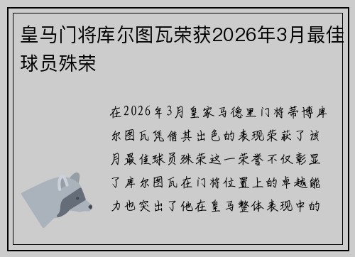 皇马门将库尔图瓦荣获2026年3月最佳球员殊荣 皇马门将库尔图瓦荣获2026年3月最佳球员殊荣