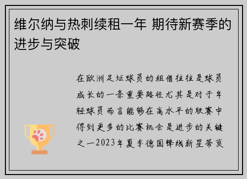 维尔纳与热刺续租一年 期待新赛季的进步与突破