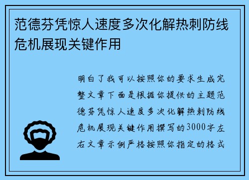 范德芬凭惊人速度多次化解热刺防线危机展现关键作用