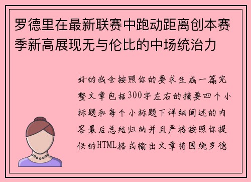 罗德里在最新联赛中跑动距离创本赛季新高展现无与伦比的中场统治力 罗德里在最新联赛中跑动距离创本赛季新高展现无与伦比的中场统治力