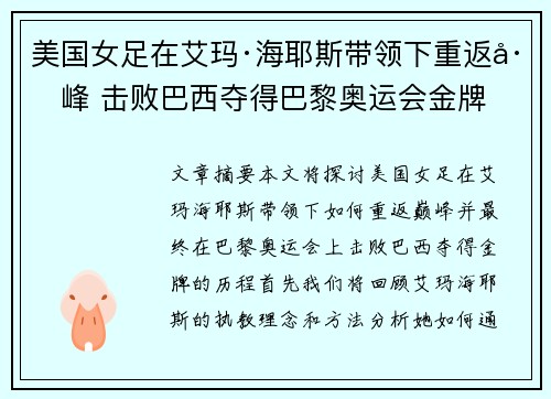 美国女足在艾玛·海耶斯带领下重返巅峰 击败巴西夺得巴黎奥运会金牌