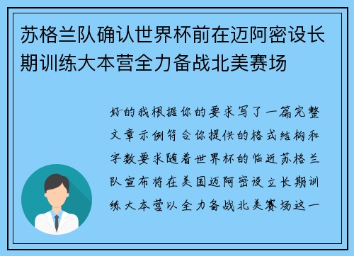 苏格兰队确认世界杯前在迈阿密设长期训练大本营全力备战北美赛场