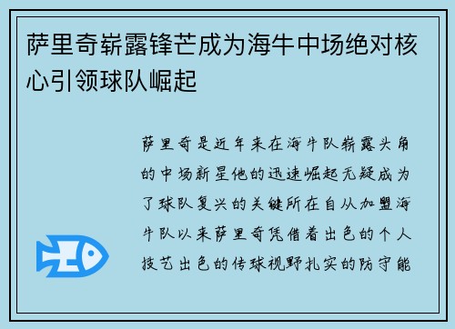 萨里奇崭露锋芒成为海牛中场绝对核心引领球队崛起 萨里奇崭露锋芒成为海牛中场绝对核心引领球队崛起