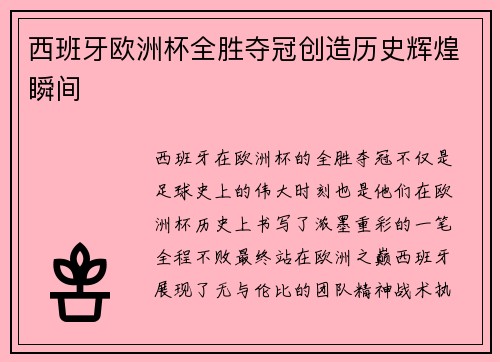 西班牙欧洲杯全胜夺冠创造历史辉煌瞬间